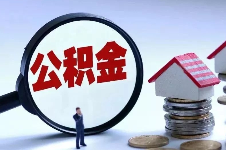 霍邱离职后公积金会怎么样（离职后的公积金）